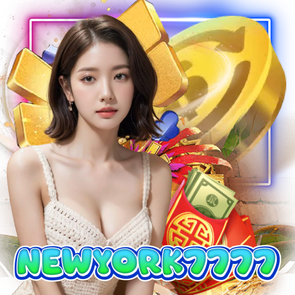 newyork7777 เกมลิขสิทธิ์แท้